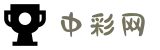 中彩网 - 中彩网官网首页 - 在线购彩
